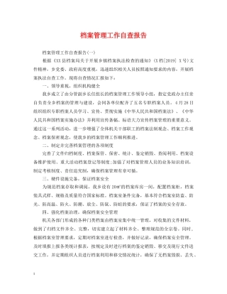 档案管理工作自查报告 