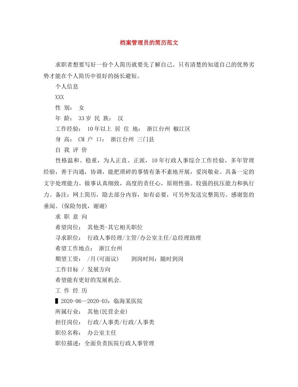 档案管理员的简历范文 _第1页