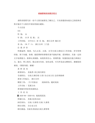 档案管理员的简历范文 