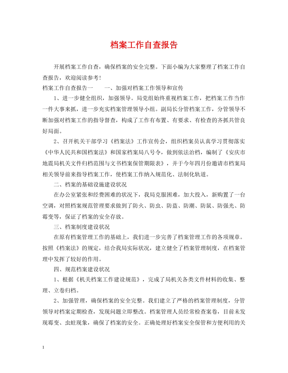 档案工作自查报告 _第1页