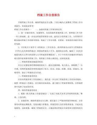 档案工作自查报告 