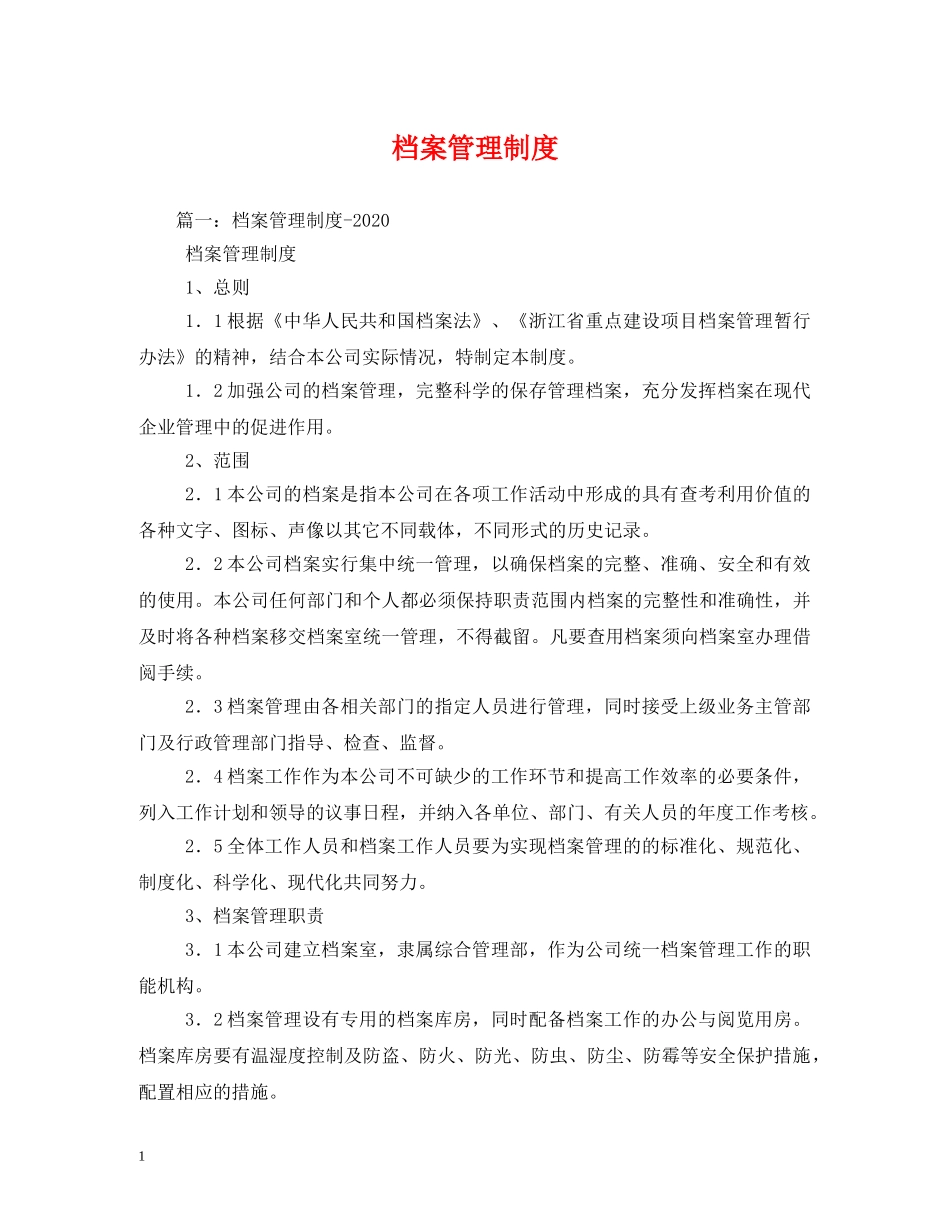 档案管理制度 _第1页