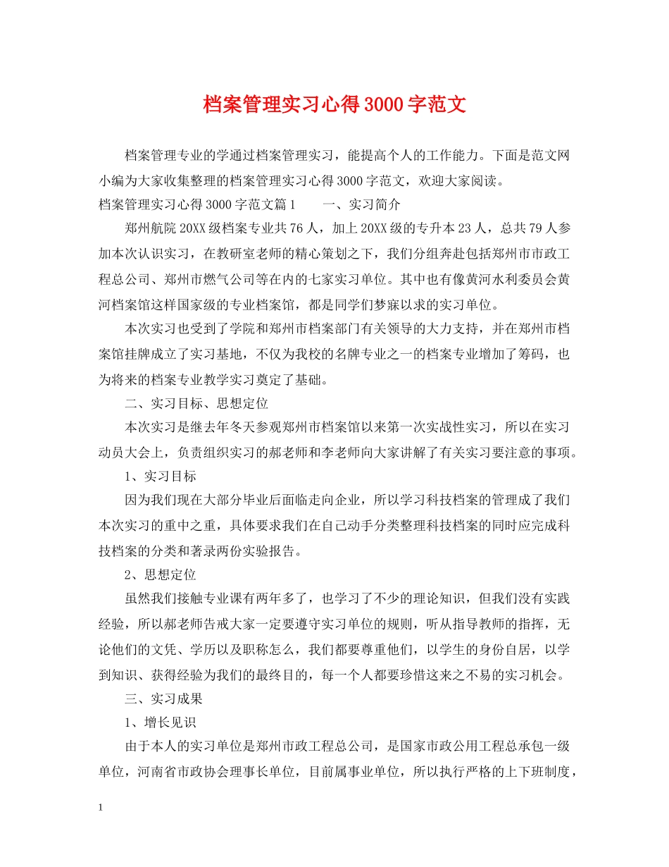 档案管理实习心得3000字范文 _第1页