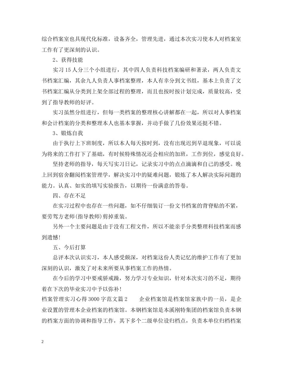 档案管理实习心得3000字范文 _第2页