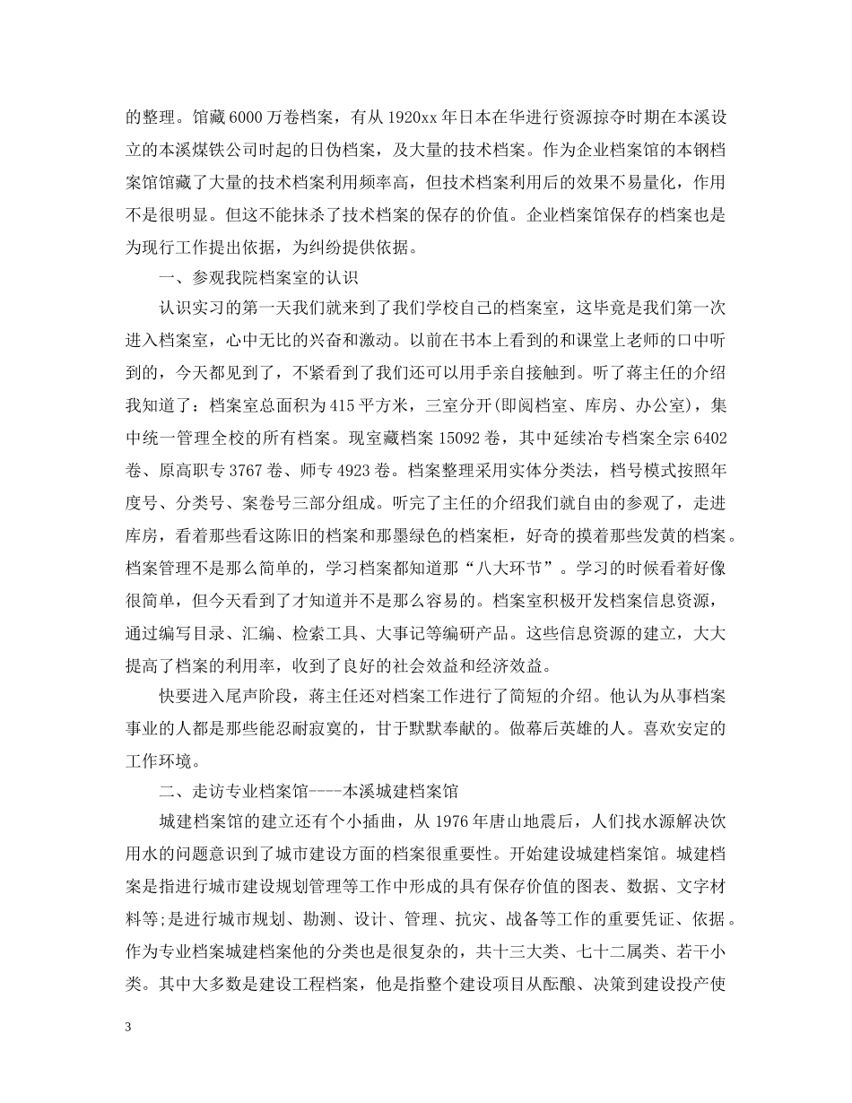 档案管理实习心得3000字范文 _第3页