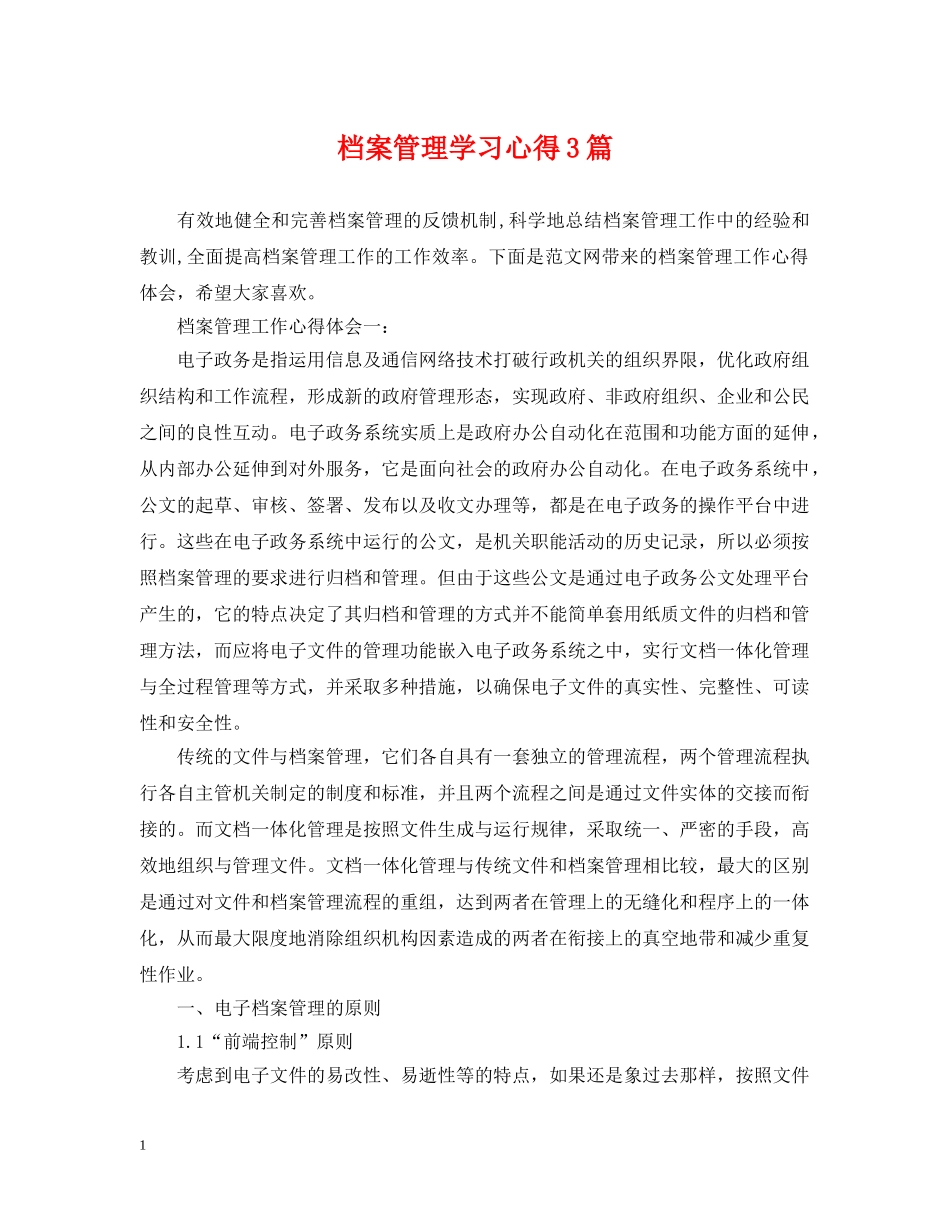 档案管理学习心得3篇 _第1页
