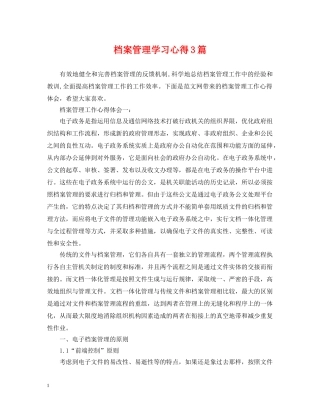 档案管理学习心得3篇 
