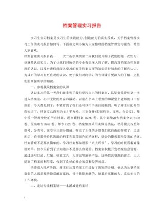 档案管理实习报告 