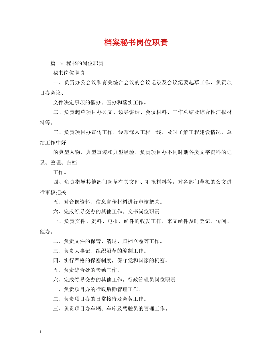 档案秘书岗位职责2 _第1页