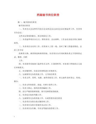 档案秘书岗位职责2 