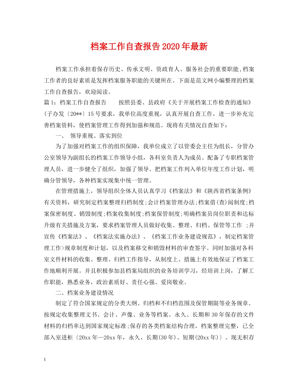 档案工作自查报告2024年最新 _第1页