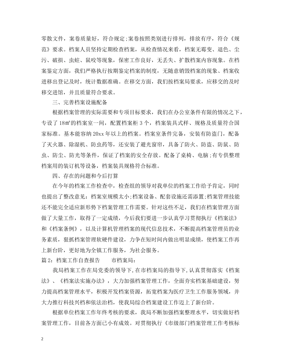 档案工作自查报告2024年最新 _第2页