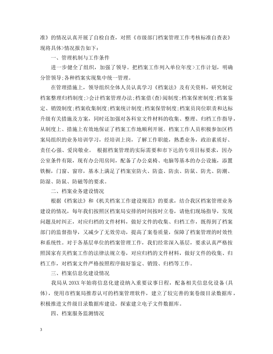 档案工作自查报告2024年最新 _第3页