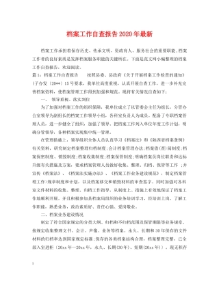 档案工作自查报告2024年最新 