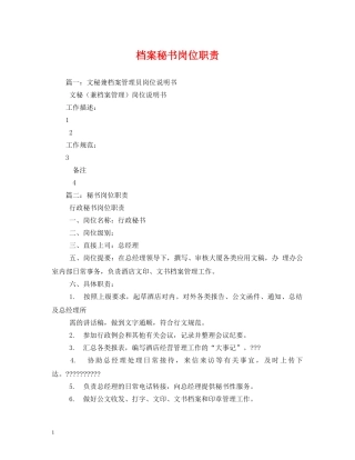 档案秘书岗位职责 