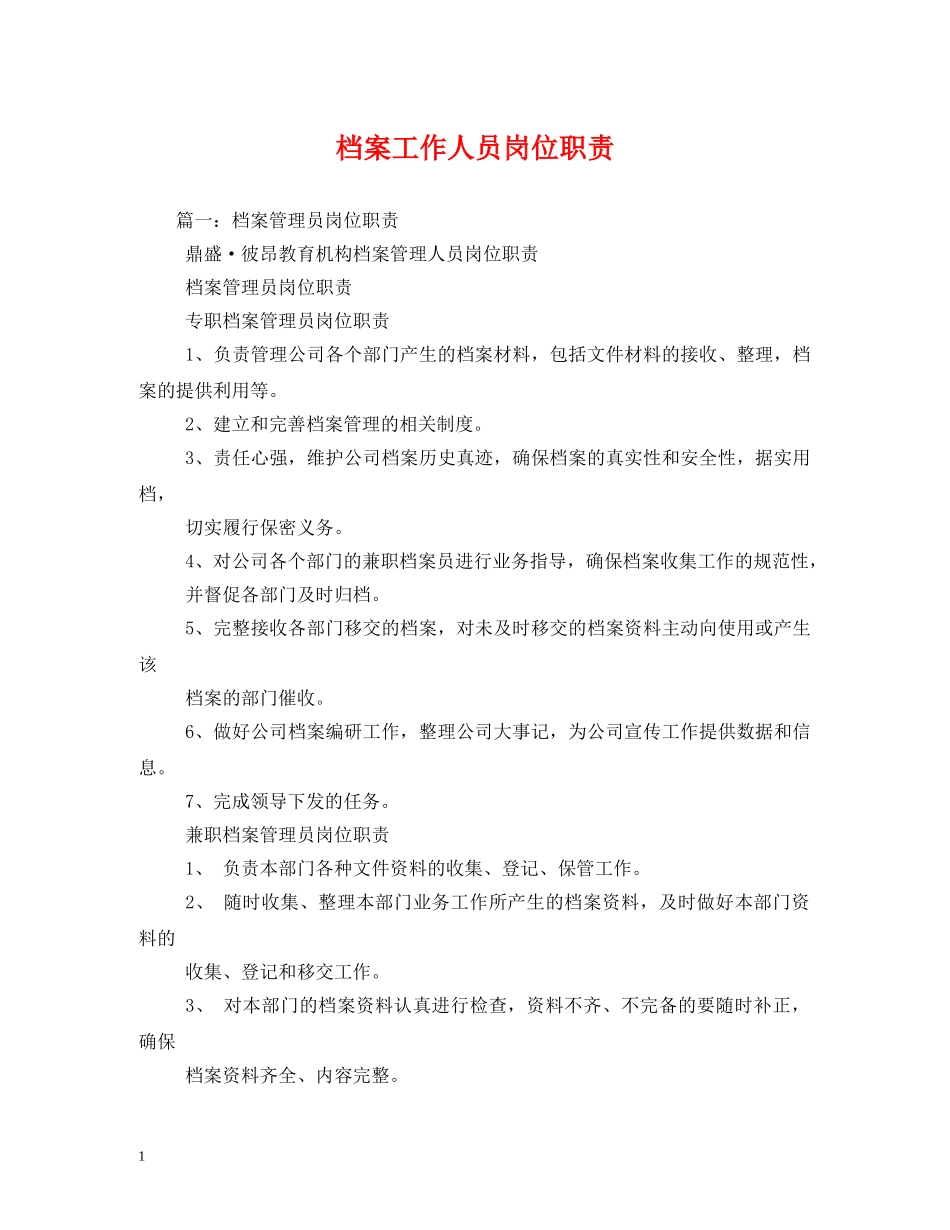档案工作人员岗位职责2 _第1页