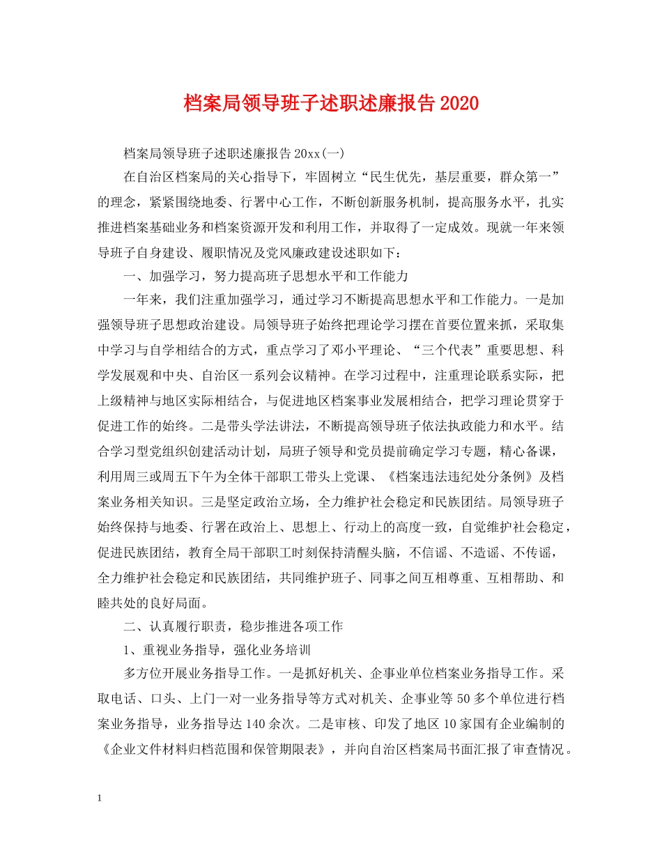 档案局领导班子述职述廉报告2024 _第1页