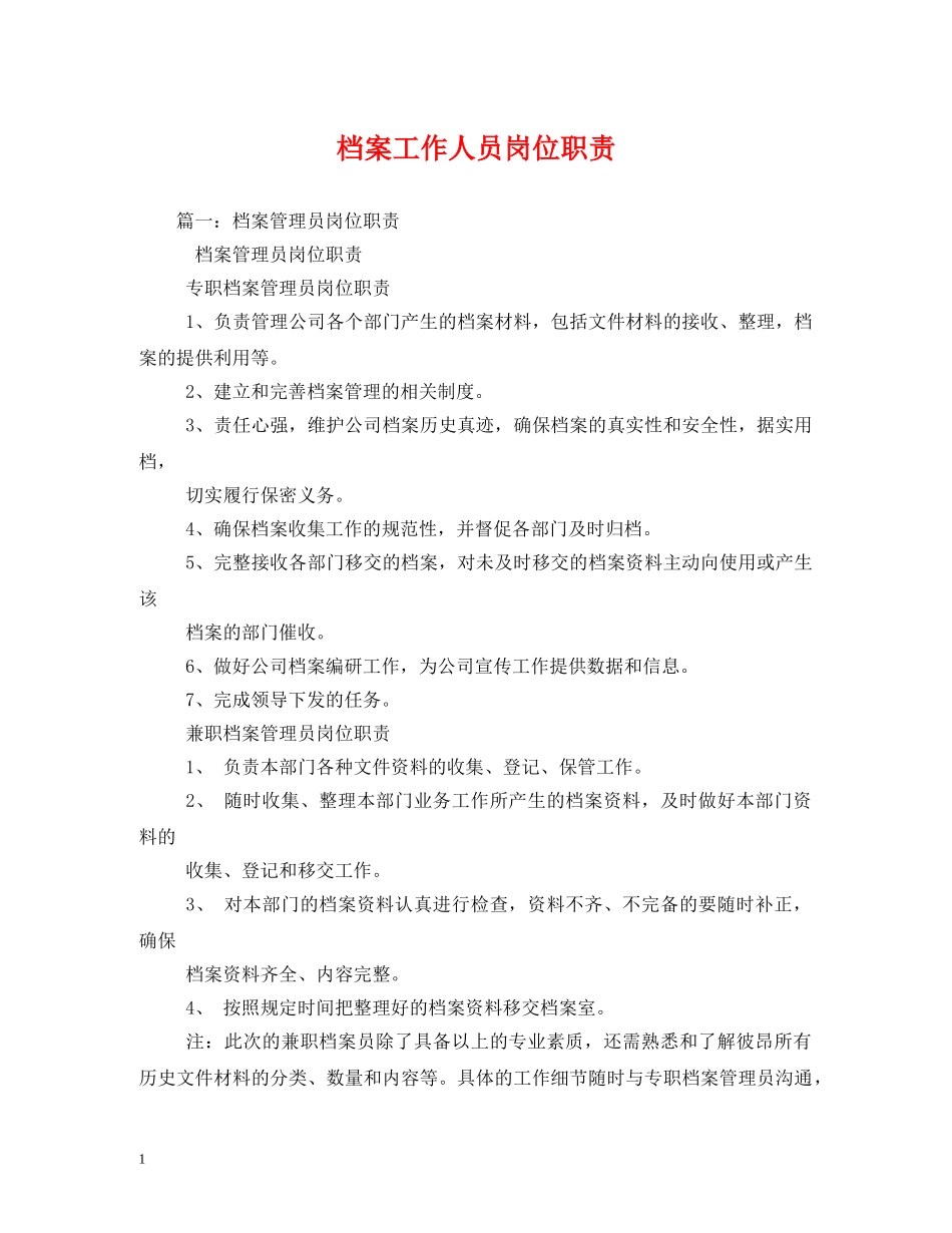 档案工作人员岗位职责 _第1页