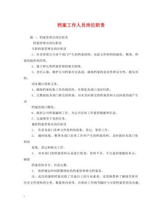 档案工作人员岗位职责 