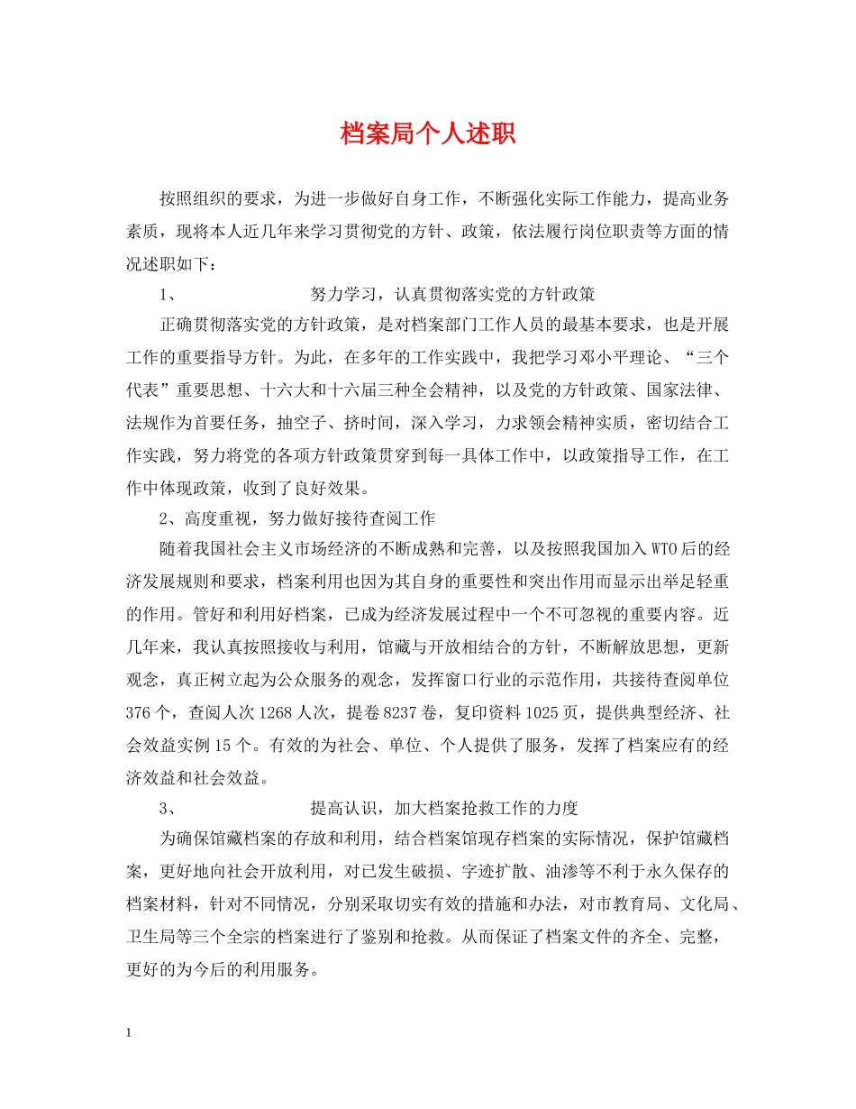 档案局个人述职 _第1页