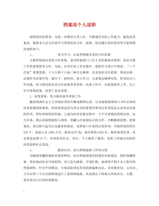 档案局个人述职 