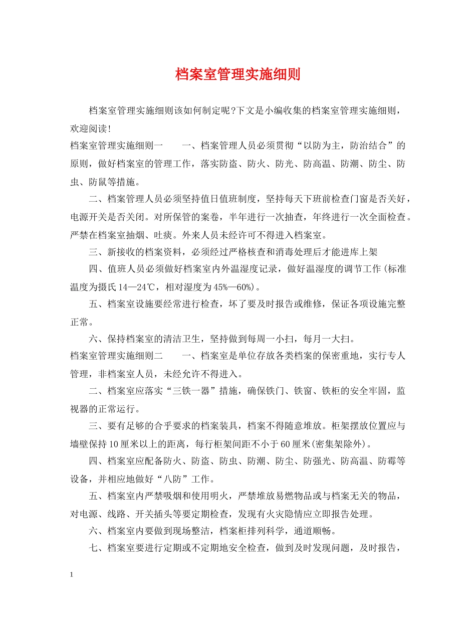 档案室管理实施细则 _第1页