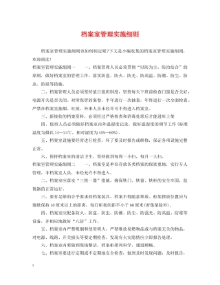 档案室管理实施细则 