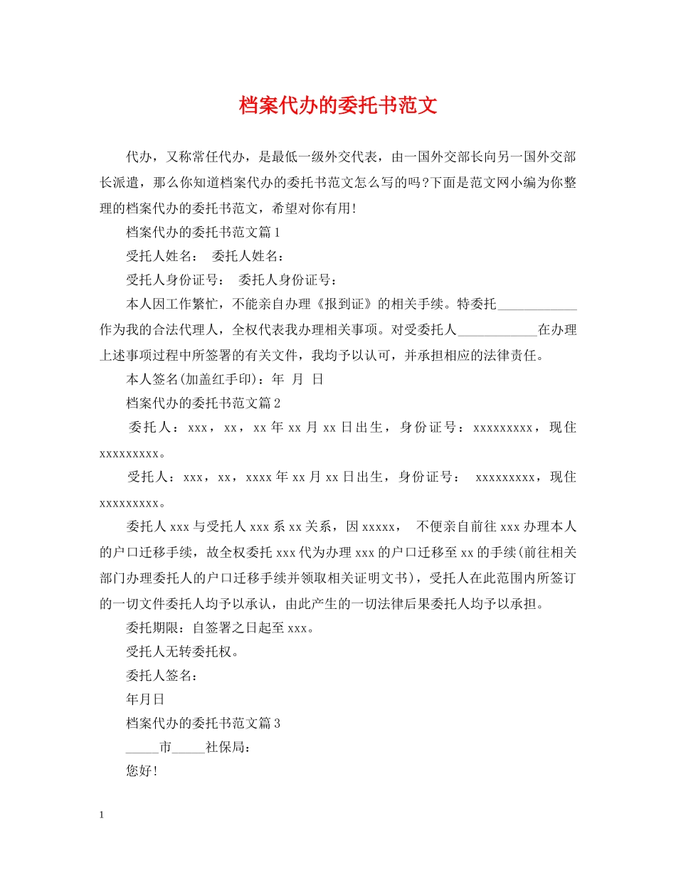 档案代办的委托书范文 _第1页