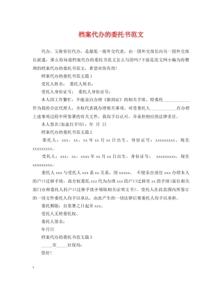 档案代办的委托书范文 
