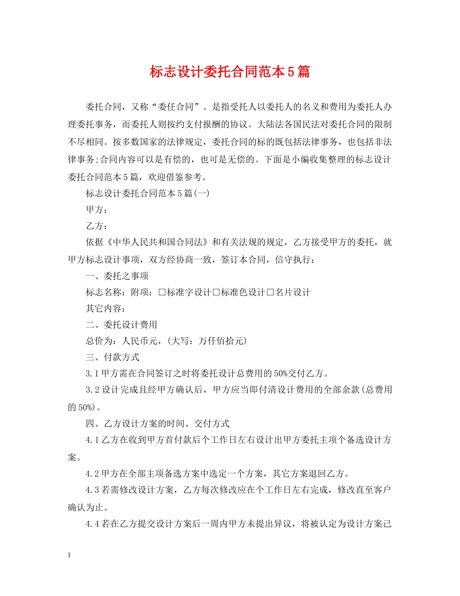 标志设计委托合同范本5篇 _第1页