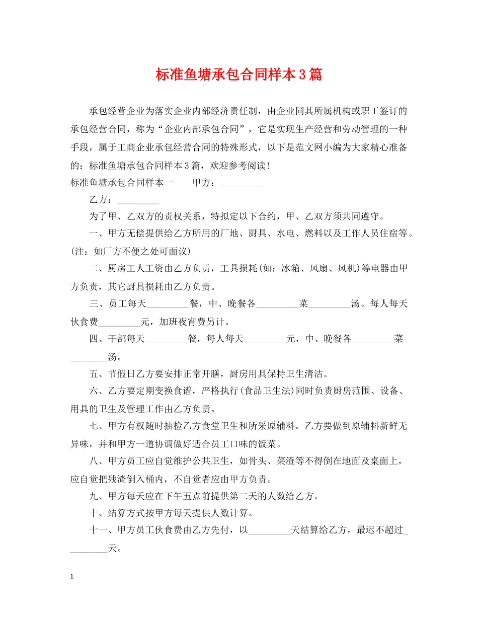 标准鱼塘承包合同样本3篇2 _第1页