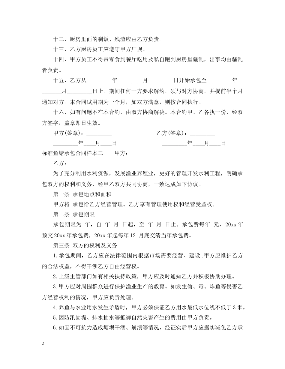 标准鱼塘承包合同样本3篇2 _第2页