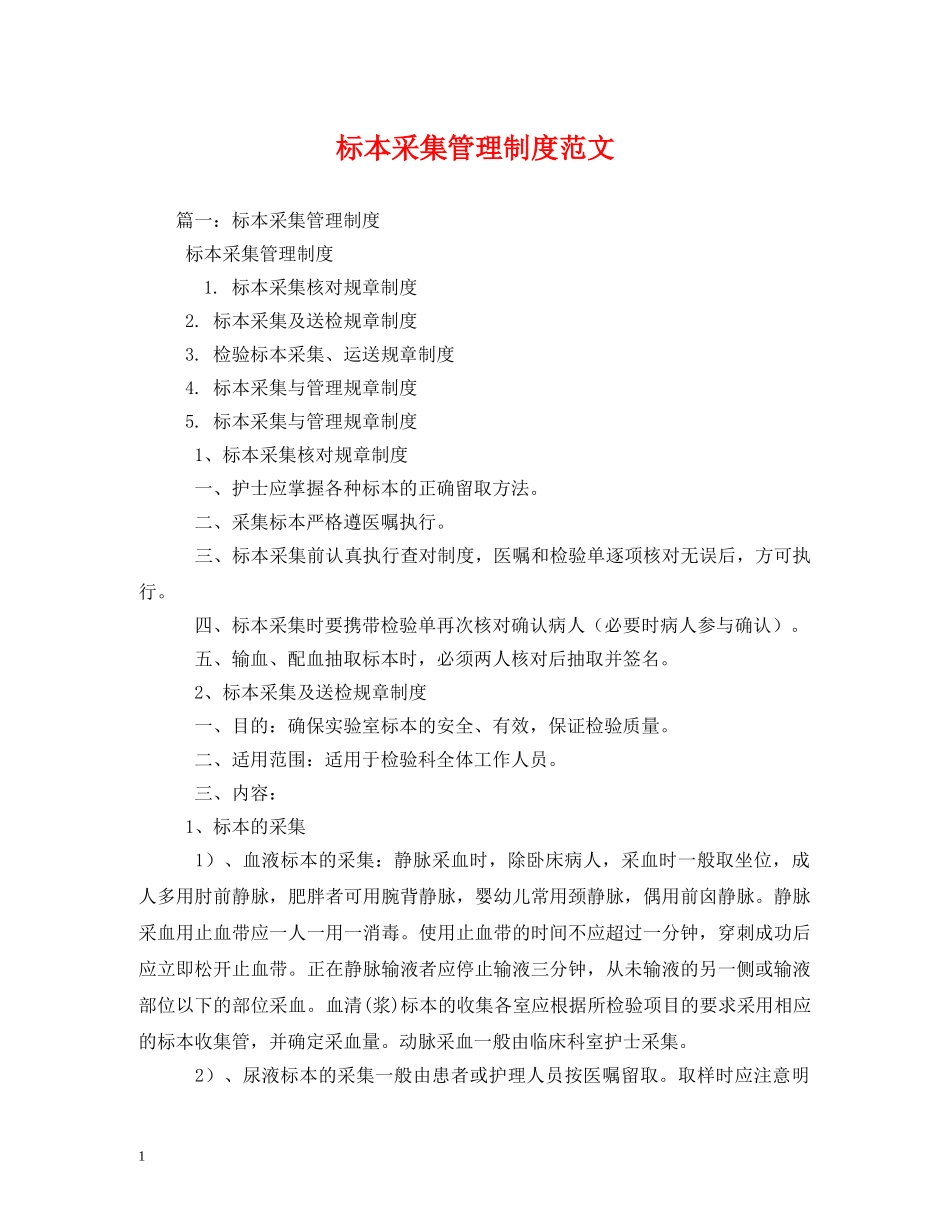 标本采集管理制度范文 _第1页