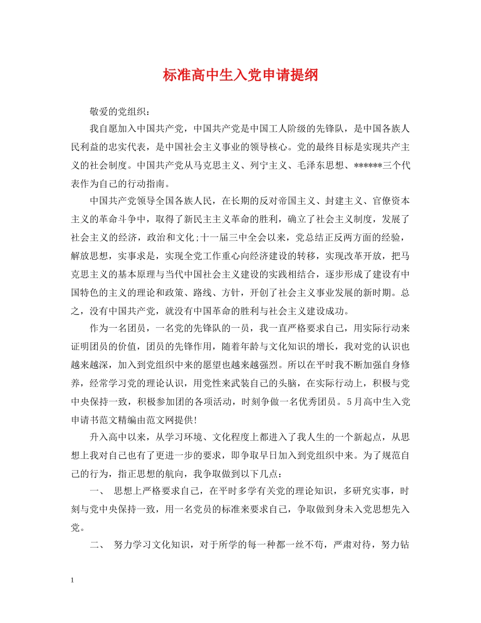 标准高中生入党申请提纲 _第1页
