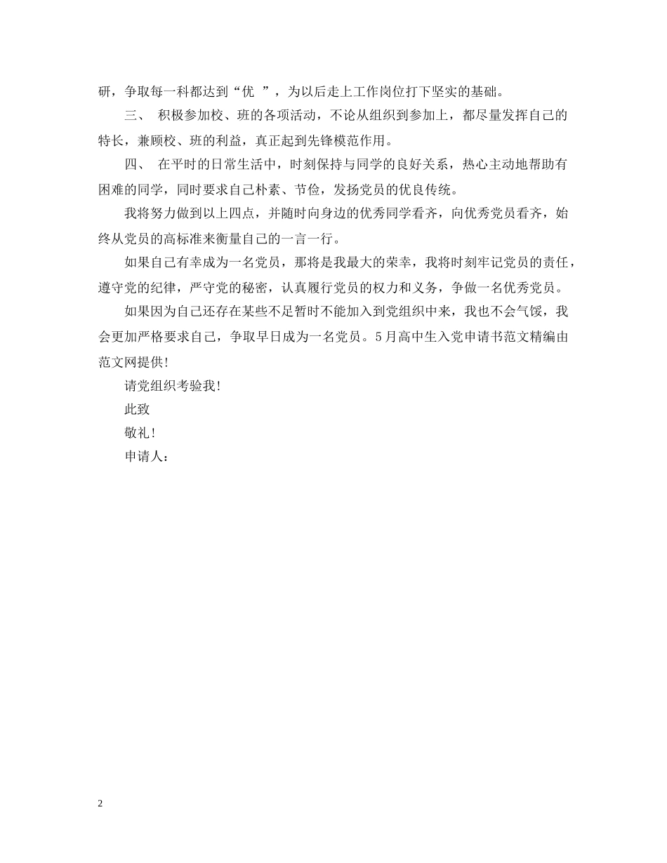 标准高中生入党申请提纲 _第2页