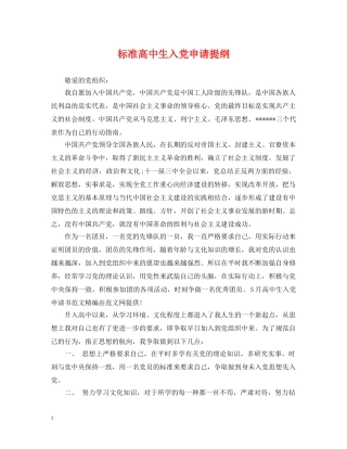 标准高中生入党申请提纲 