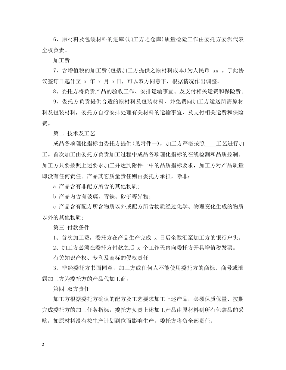 标准食品委托加工合同模板3篇 _第2页