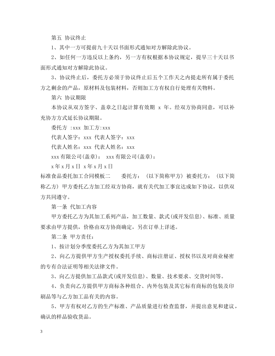 标准食品委托加工合同模板3篇 _第3页