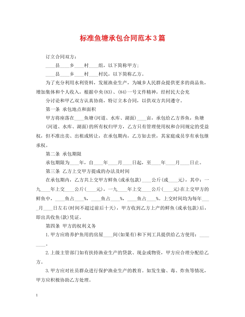 标准鱼塘承包合同范本3篇 _第1页