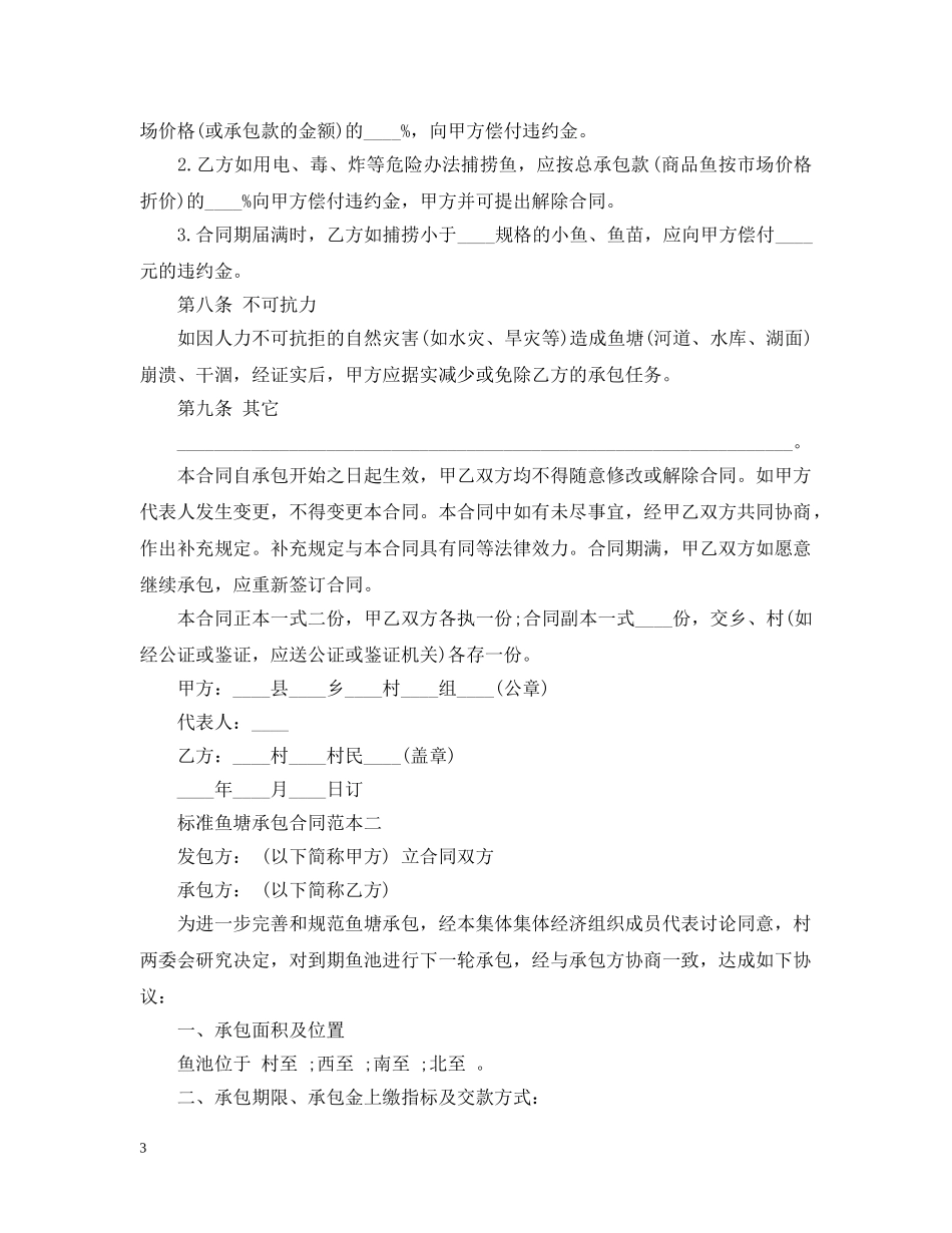 标准鱼塘承包合同范本3篇 _第3页