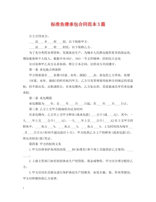 标准鱼塘承包合同范本3篇 