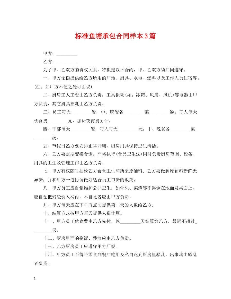 标准鱼塘承包合同样本3篇 _第1页