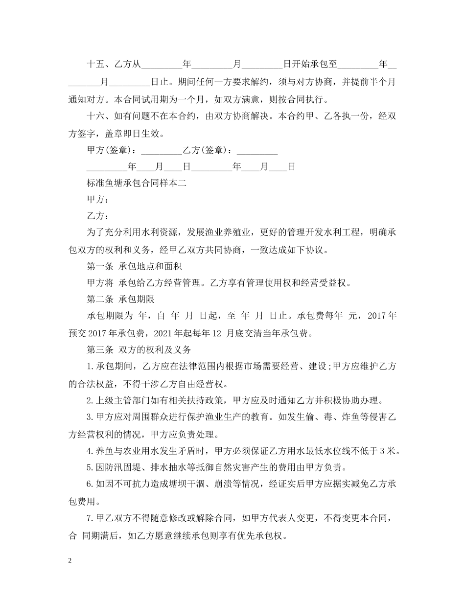 标准鱼塘承包合同样本3篇 _第2页