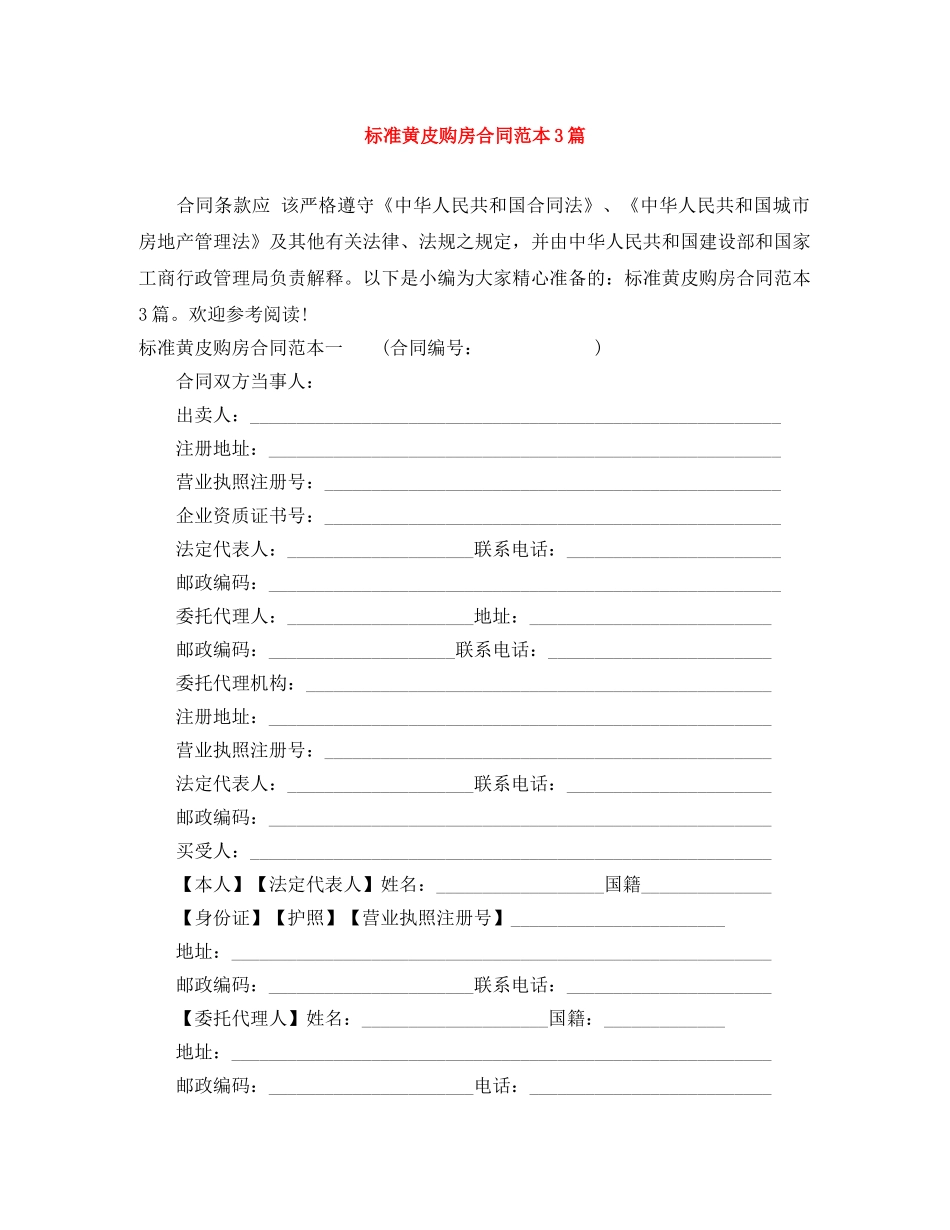 标准黄皮购房合同范本3篇 _第1页