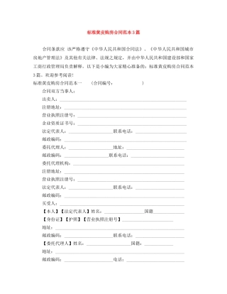 标准黄皮购房合同范本3篇 