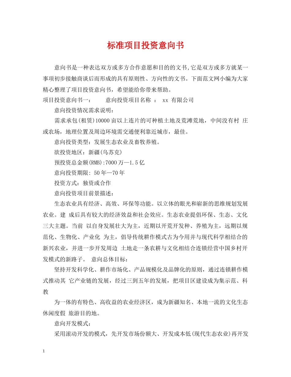 标准项目投资意向书 _第1页