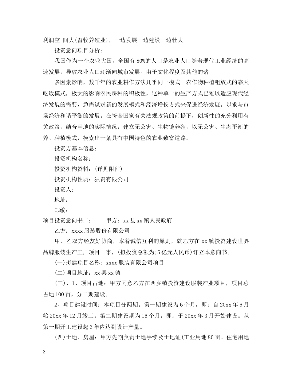 标准项目投资意向书 _第2页