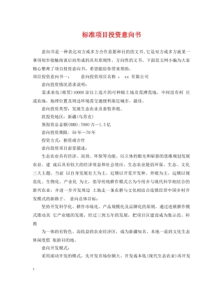 标准项目投资意向书 