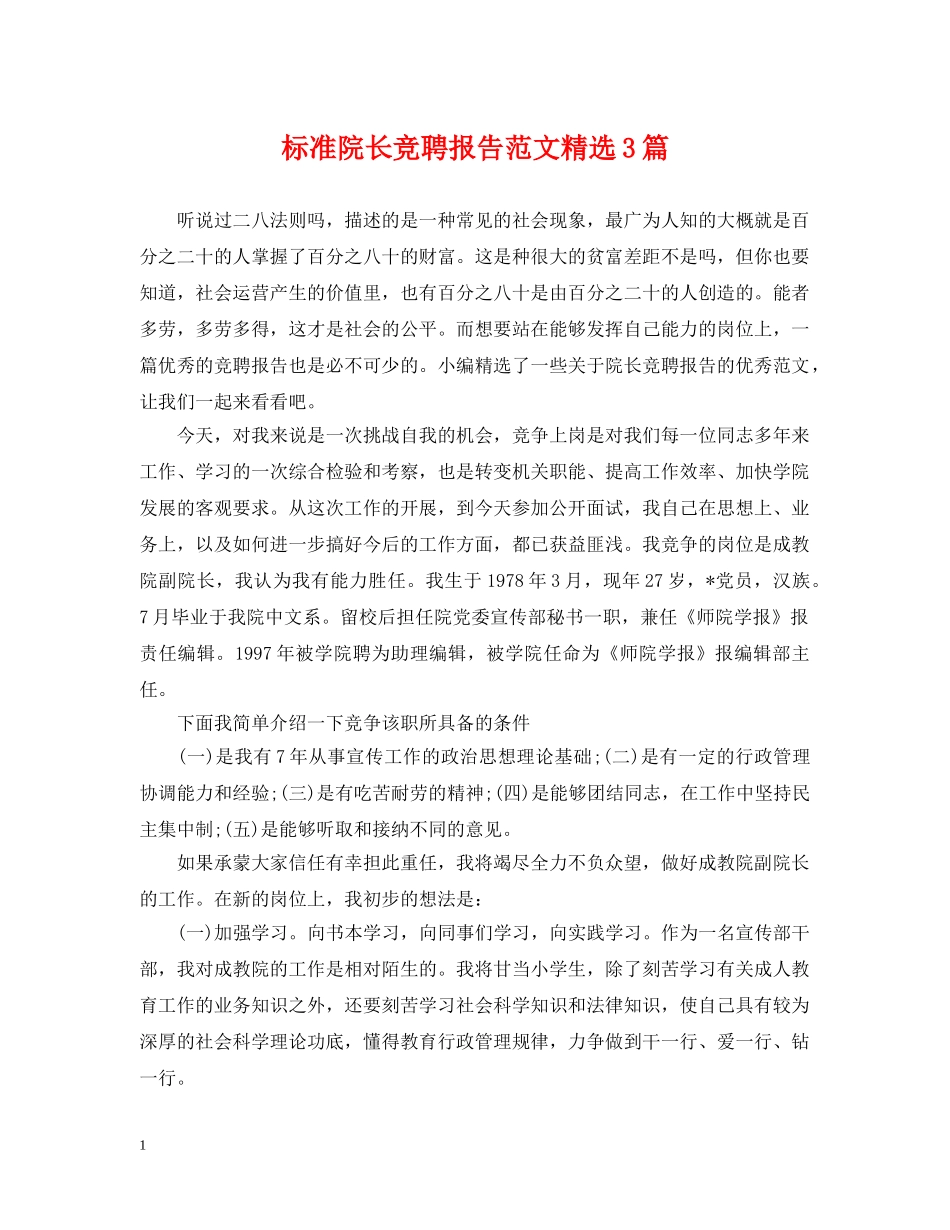标准院长竞聘报告范文精选3篇 _第1页