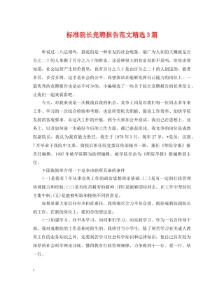 标准院长竞聘报告范文精选3篇 